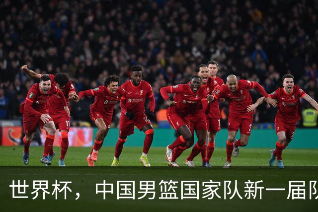 世界杯，中国男篮国家队新一届队长出炉，下轮热身赛对手确定
