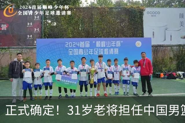 正式确定！31岁老将担任中国男篮队长，球迷：他比胡金秋合适